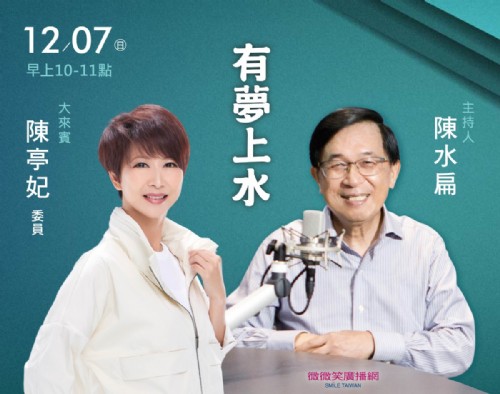 12/07阿扁專訪陳亭妃委員(台南立委)