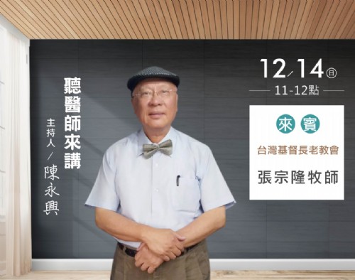 12/14陳永興專訪張宗隆牧師(台灣基督長老教會)