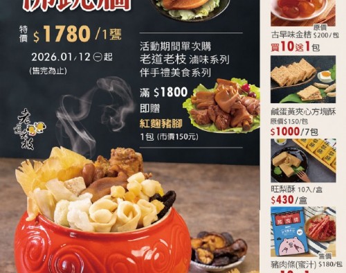 佛跳牆 -開運年菜特賣