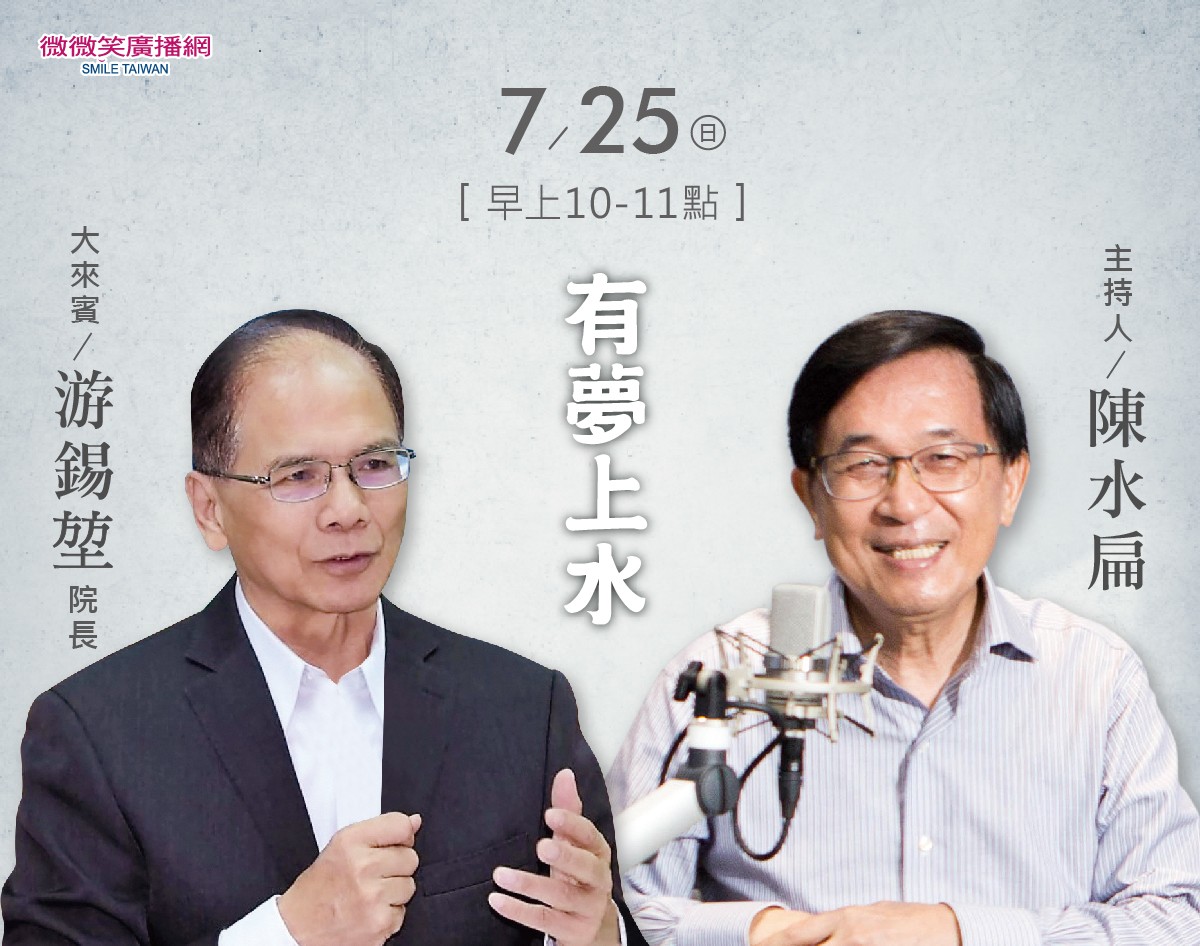 7/25 阿扁專訪游錫堃院長