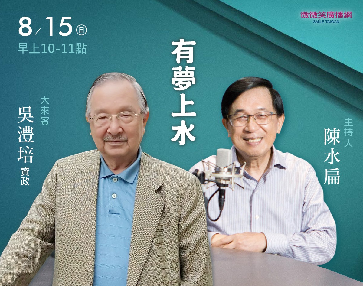 8/15 阿扁專訪吳澧培資政