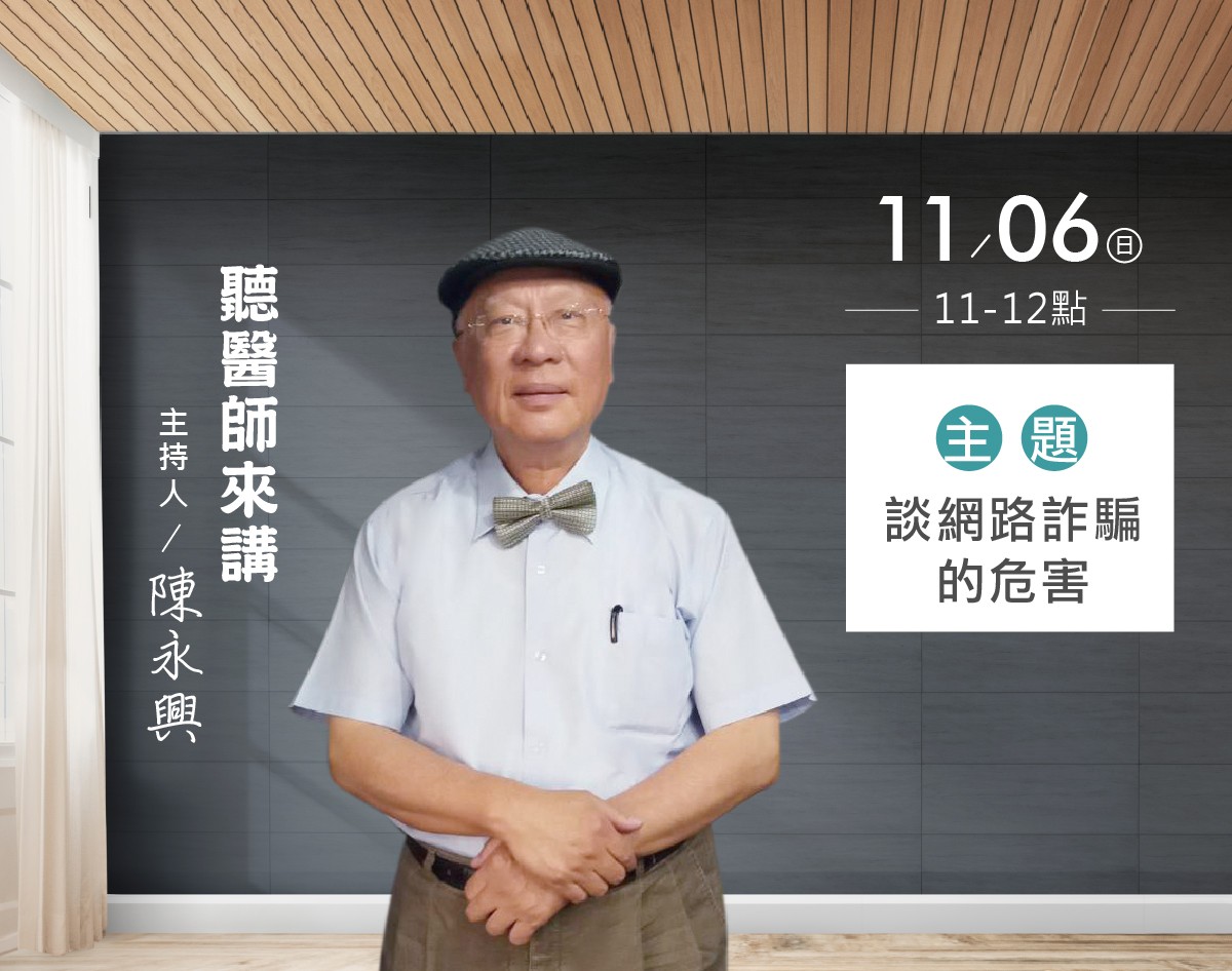 10/06 陳永興談網路詐騙的危害