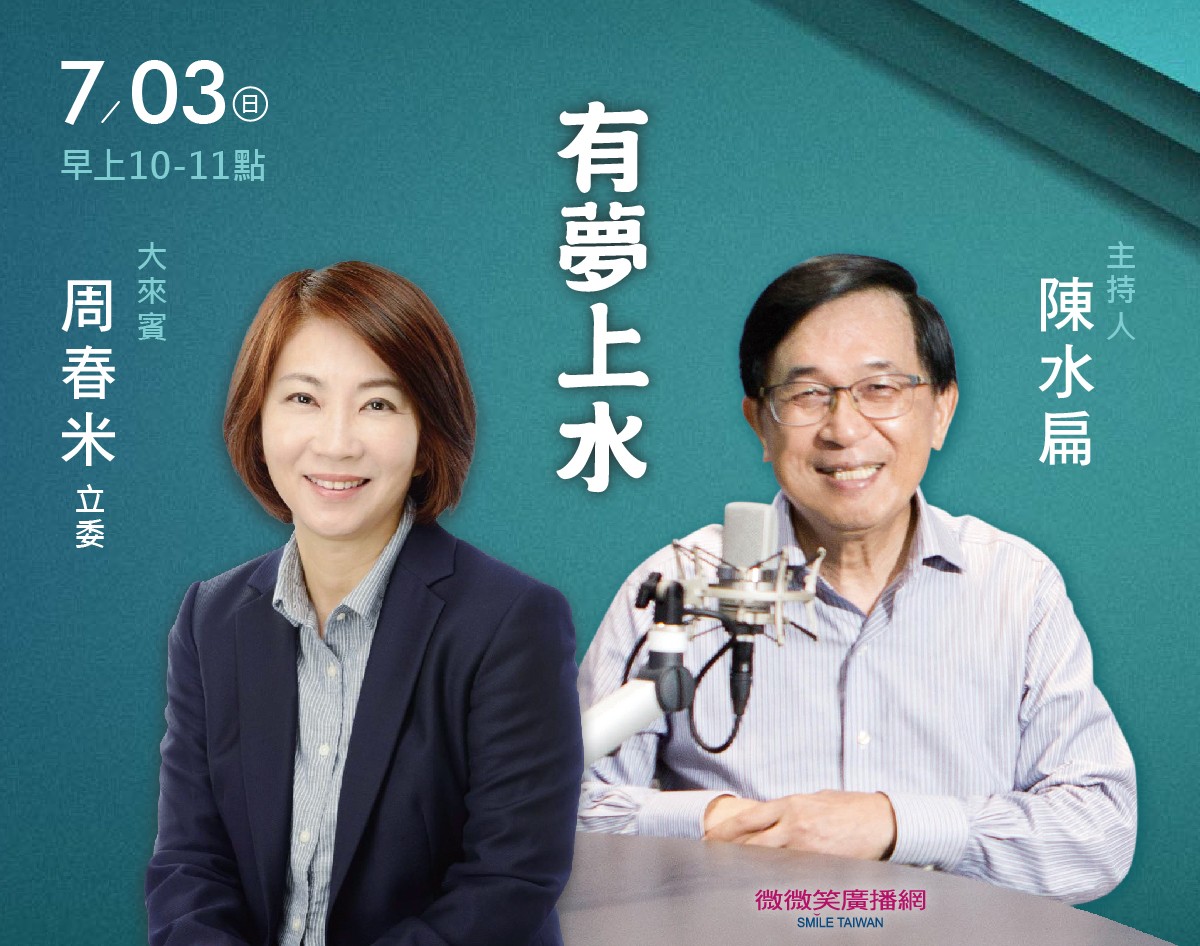 7/03 阿扁專訪周春米委員