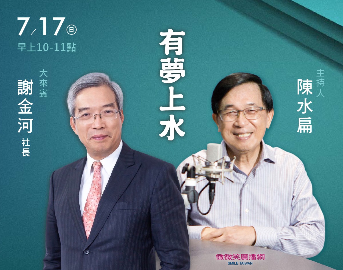 7/17 阿扁專訪謝金河社長