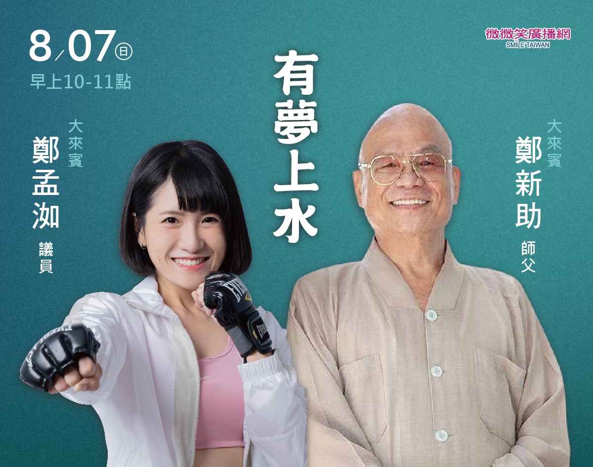 8/07 阿扁專訪鄭新助師父及鄭孟洳議員