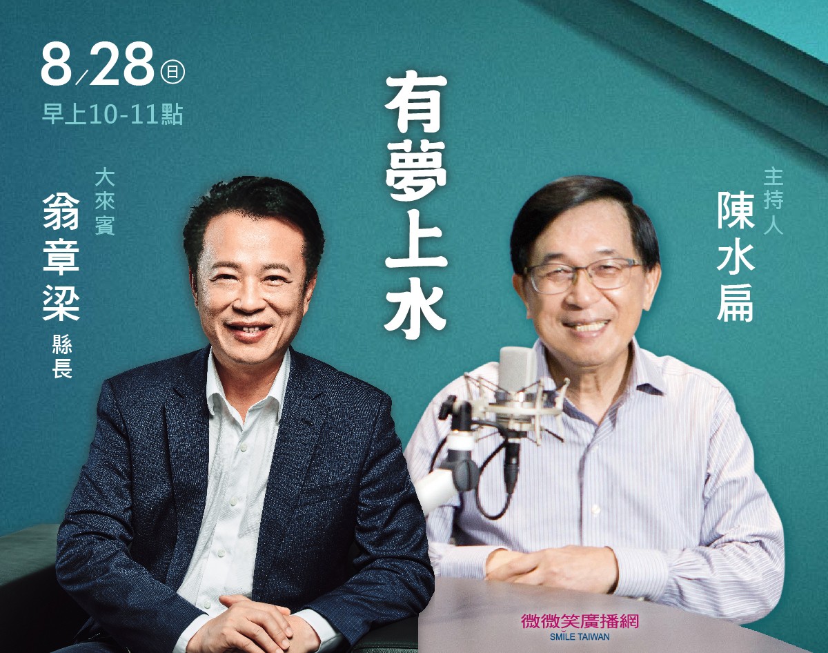 8/28 阿扁專訪嘉義縣長翁章梁