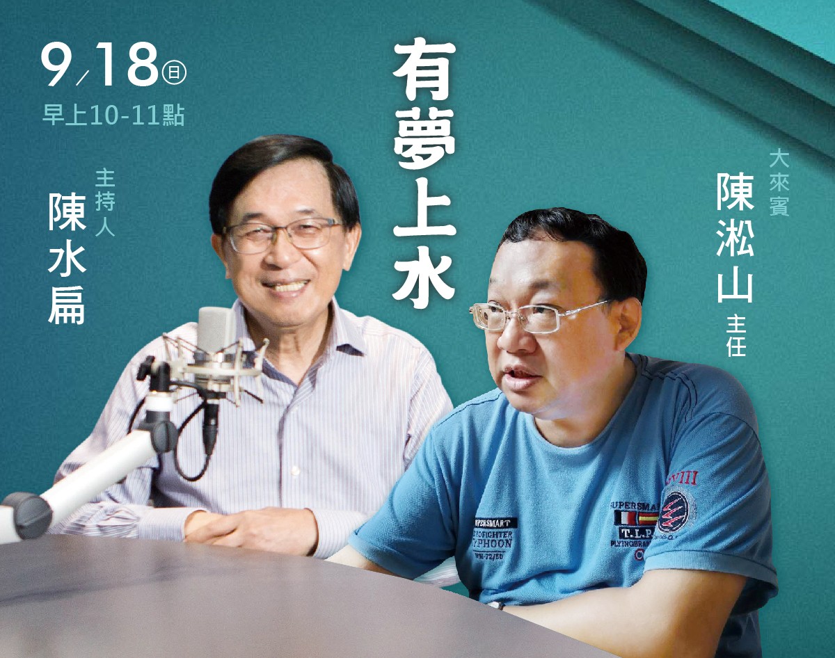 9/18 阿扁專訪陳淞山主任