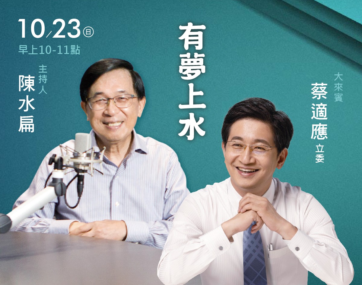 10/23 阿扁專訪蔡適應立委