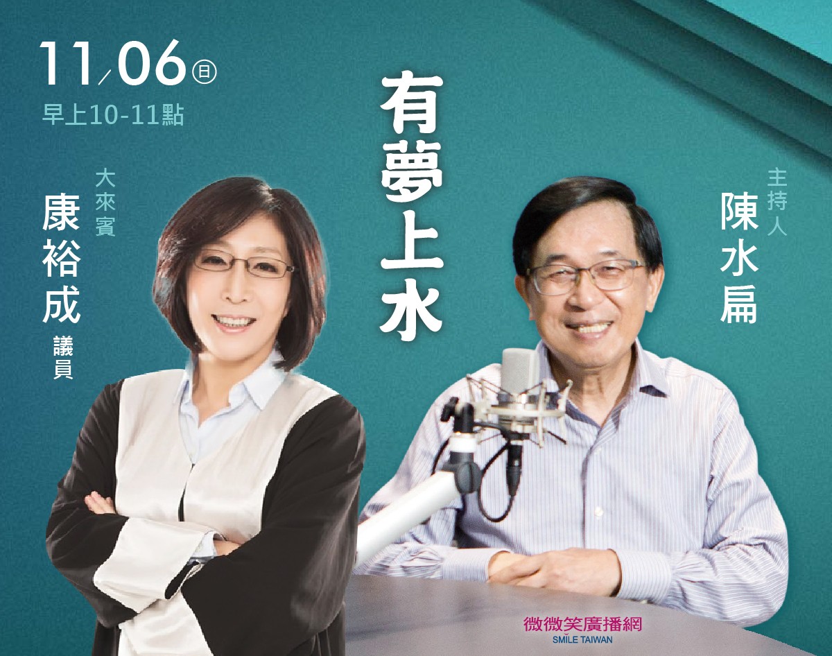 11/06 阿扁專訪康裕成議員