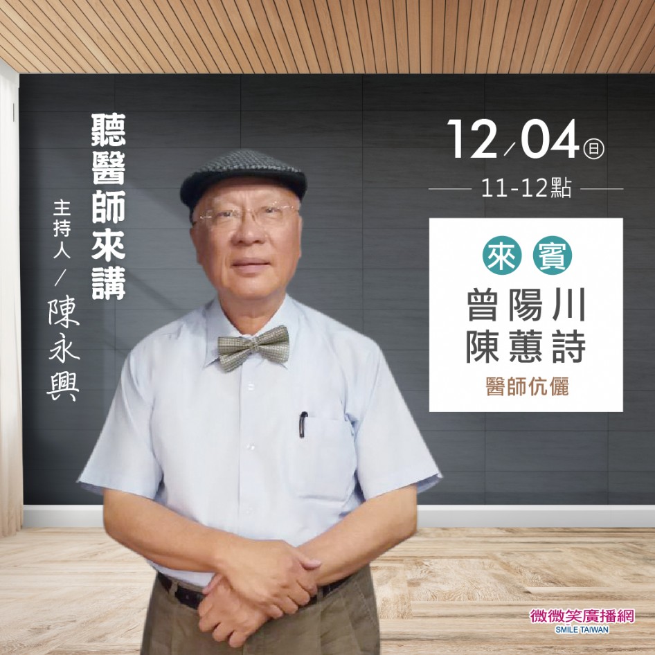 12/04 陳永興專訪曾陽川、陳蕙詩醫師伉儷