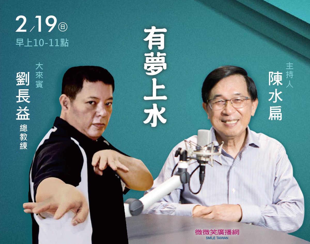 2/19阿扁專訪劉長益總教練