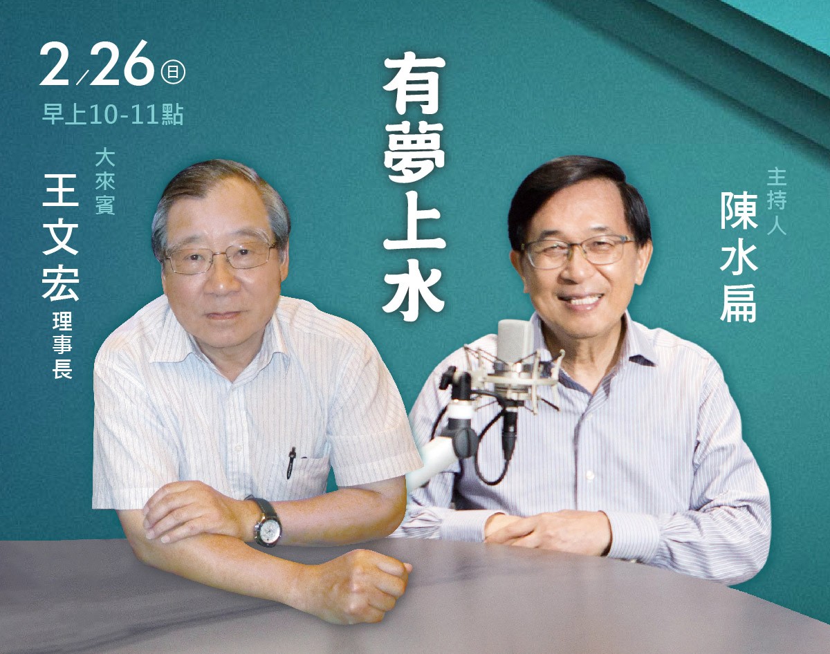 2/26阿扁專訪王文宏理事長