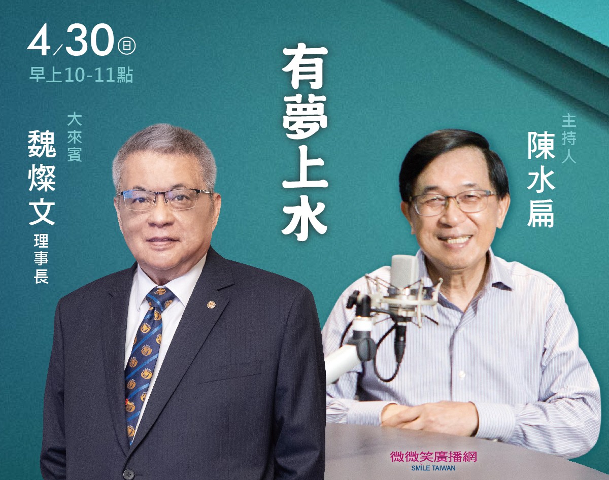 4/30 阿扁專訪魏燦文理事長