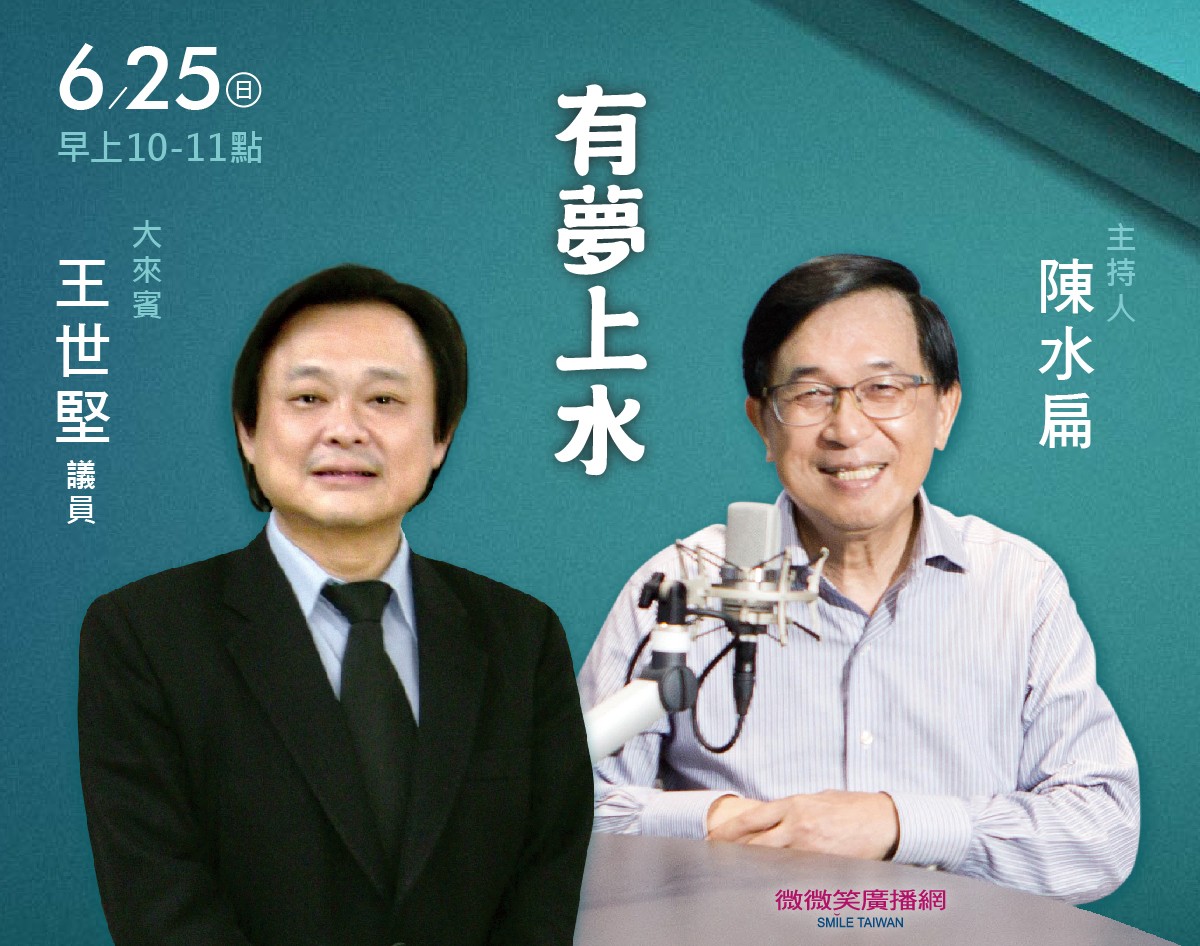 6/25 阿扁專訪王世堅議員