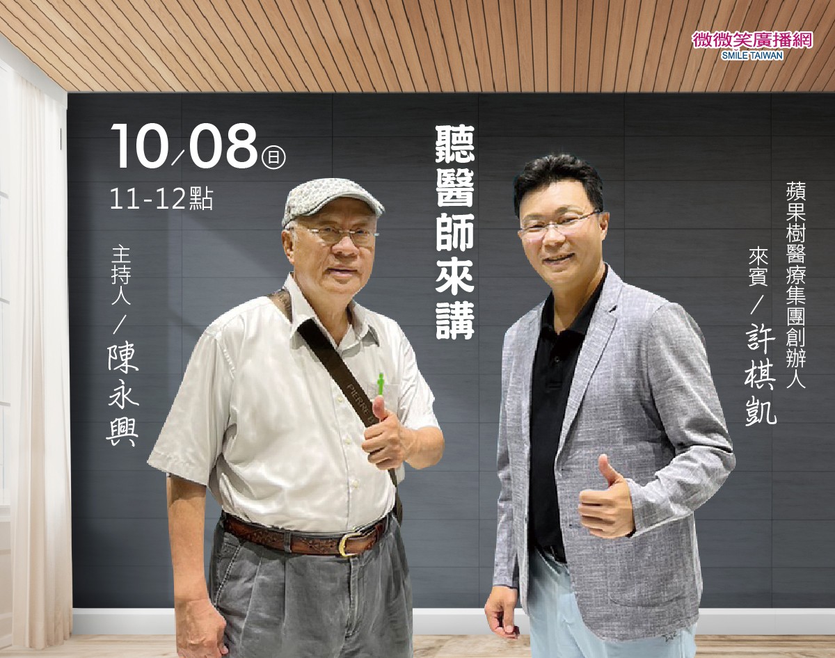 10/08 陳永興專訪蘋果樹醫療集團創辦人許棋凱