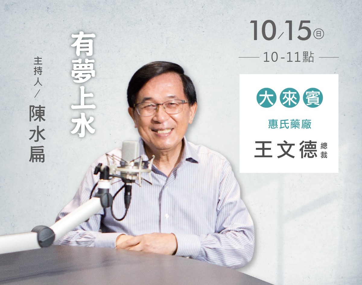 10/15 阿扁專訪惠氏藥廠王文德總裁