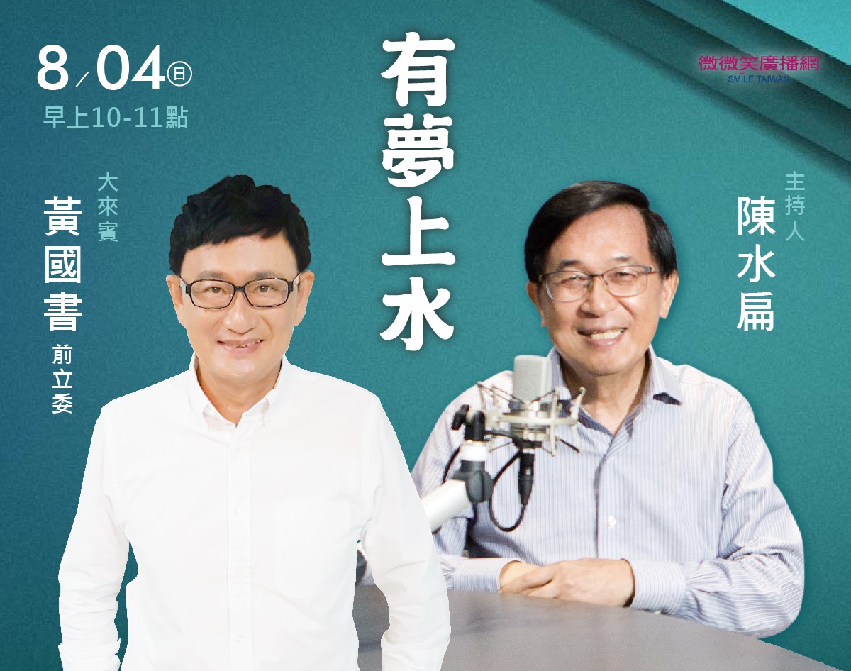 8/04阿扁專訪黃國書前立委