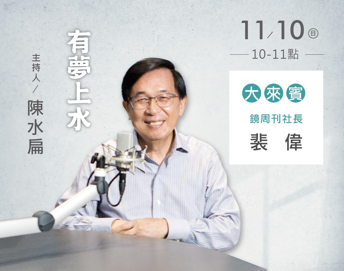 11/10阿扁專訪裴偉社長（鏡周刋）