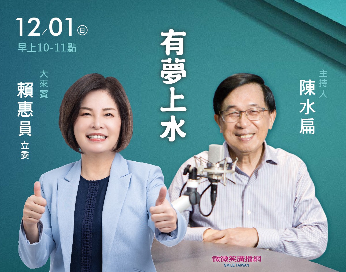 12/01阿扁專訪賴惠員立委(前一邊一國)