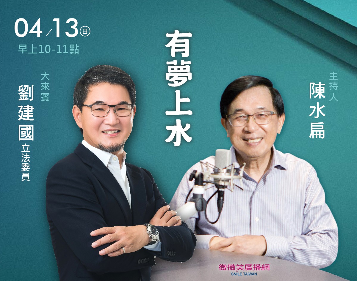 04/13阿扁專訪劉建國委員