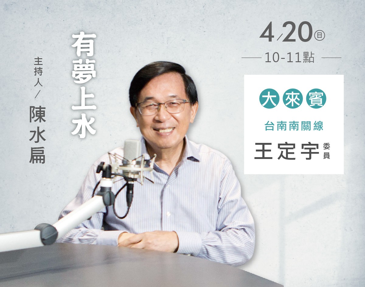 04/20阿扁專訪王定宇委員