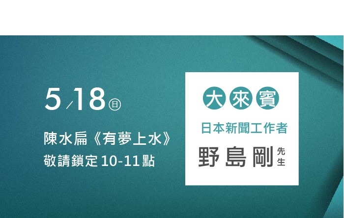 05/18阿扁專訪野島剛先生