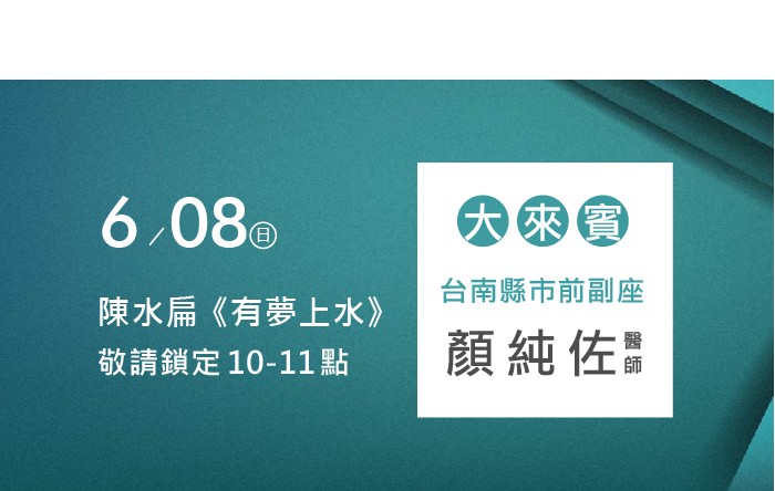 06/08阿扁專訪顏純佐醫師
