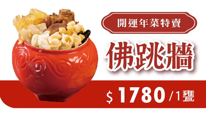 佛跳牆 -開運年菜特賣