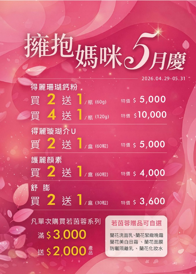 擁抱媽咪5月慶