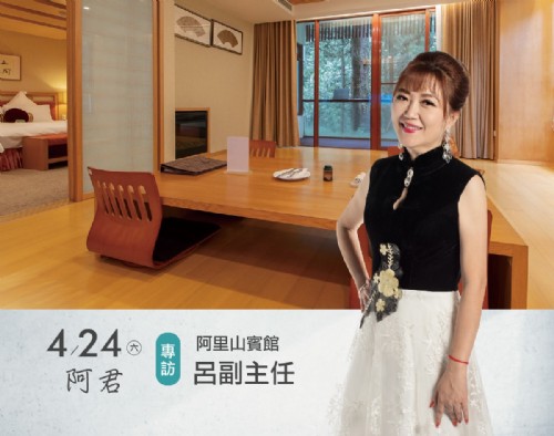 4/24 阿君專訪阿里山賓館呂副主任