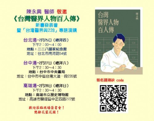 陳永興醫師新書發表會《台灣醫界人物 百人傳》