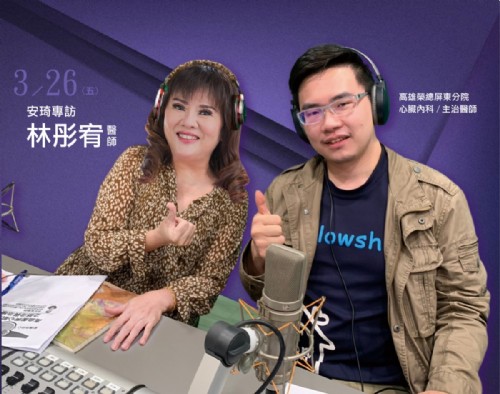 3/26安琦專訪高雄榮總屏東分院 心臟內科主治醫師 林彤宥