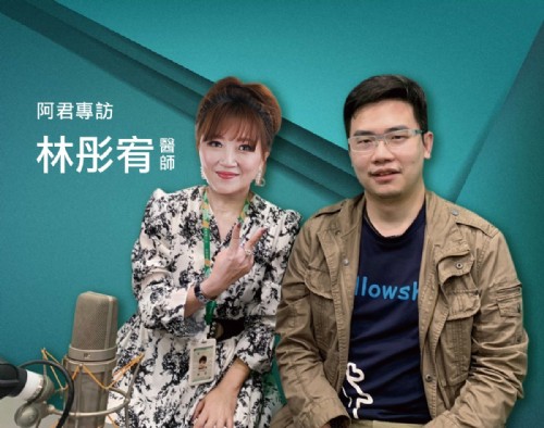 4/3 阿君專訪心臟內科主治醫師 林彤宥