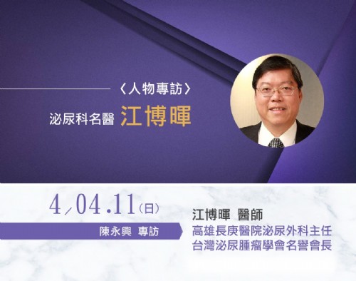 4/4、4/11 陳永興專訪沁尿科名醫江博暉