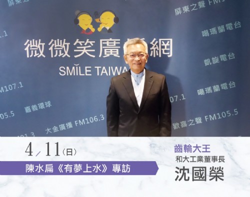 4/11 陳水扁專訪齒輪大王董事長沈國榮