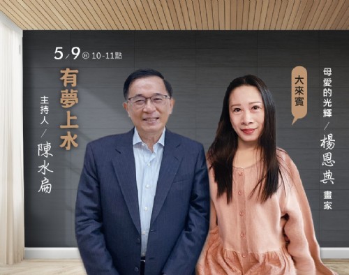 5/9 陳水扁專訪母愛的光輝楊恩典畫家