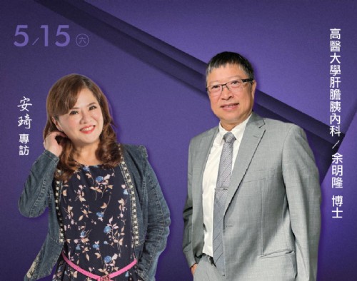 5/14 安琦專訪高醫大學副校長 肝膽胰內科-余明隆博士