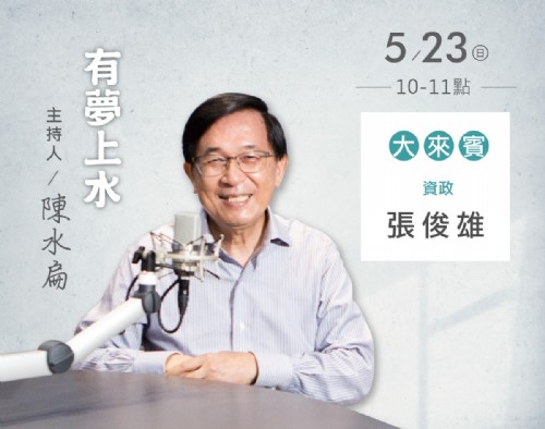 5/23 阿扁專訪張俊雄資政
