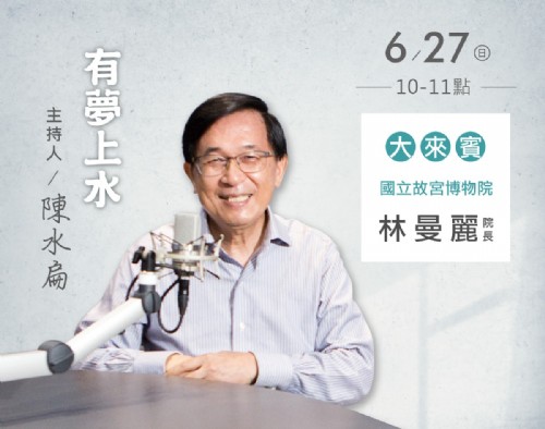 6/27 阿扁專訪國立故宮博物院院長林曼麗