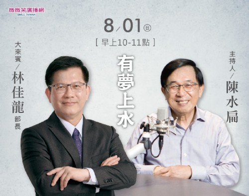 8/1 阿扁專訪林佳龍部長