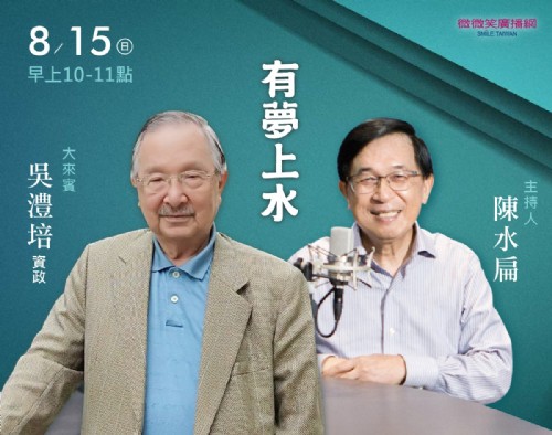 8/15 阿扁專訪吳澧培資政