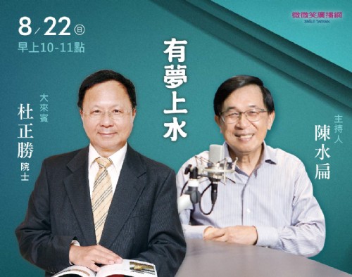 8/22 阿扁專訪杜正勝院士