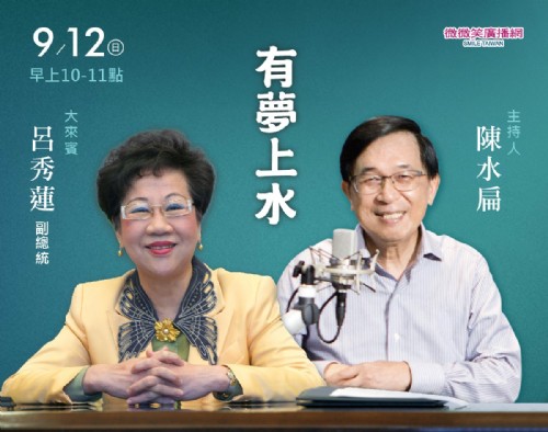 9/12 阿扁專訪呂秀蓮副院長