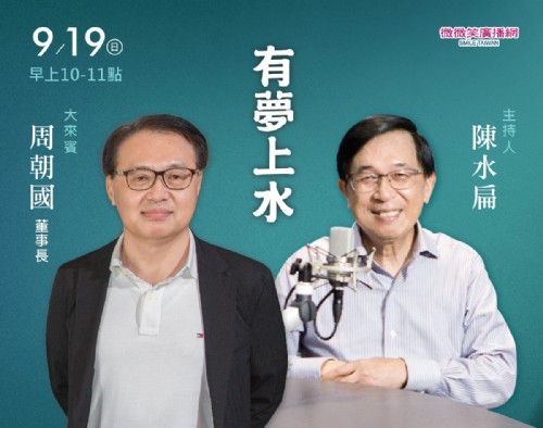 9/19 阿扁專訪周朝國董事長