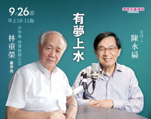 9/26 阿扁專訪台灣旋鈕大王林重榮董事長