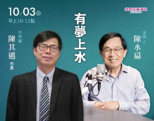 10/03 阿扁專訪陳其邁市長