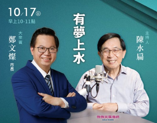 10/17 阿扁專訪鄭文燦市長