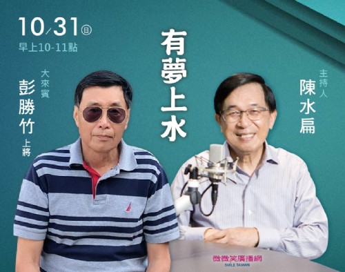 10/31 阿扁專訪前國安局長彭勝竹上將