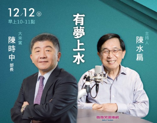 12/12 阿扁專訪中央疫情指揮官 陳時中部長