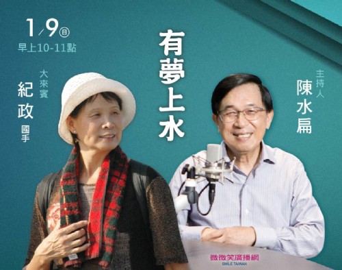 1/9 阿扁專訪飛躍的羚羊紀政國手